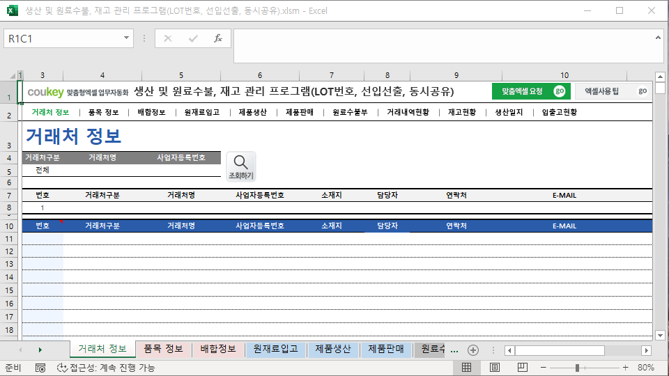 생산 및 원료수불, 재고 관리 프로그램(LOT번호, 선입선출, 동시공유)